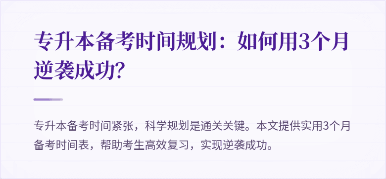 专升本备考时间规划：如何用3个月逆袭成功？