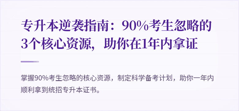 专升本逆袭指南：90%考生忽略的3个核心资源，助你在1年内拿证