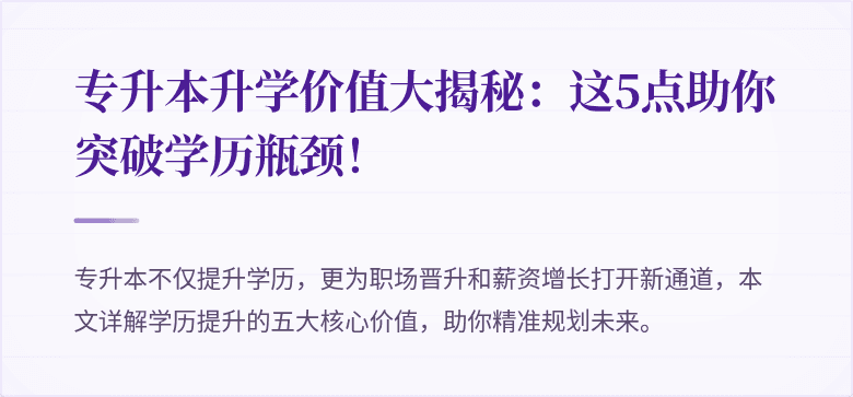 专升本升学价值大揭秘：这5点助你突破学历瓶颈！