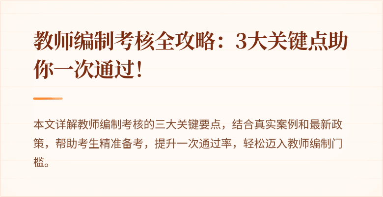 教师编制考核全攻略：3大关键点助你一次通过！