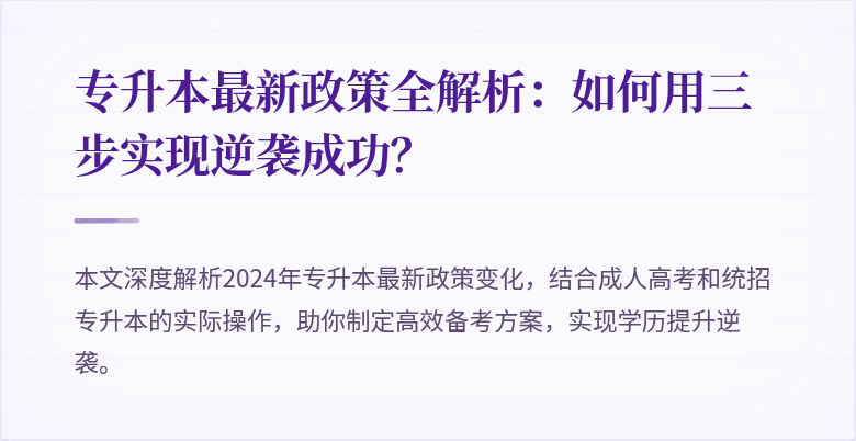 专升本最新政策全解析：如何用三步实现逆袭成功？