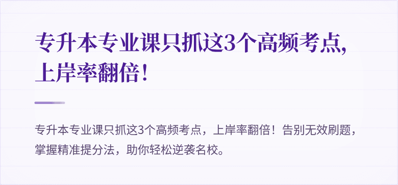 专升本专业课只抓这3个高频考点，上岸率翻倍！