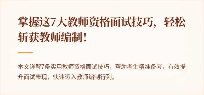掌握这7大教师资格面试技巧，轻松斩获教师编制！