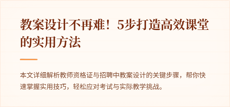 教案设计不再难！5步打造高效课堂的实用方法