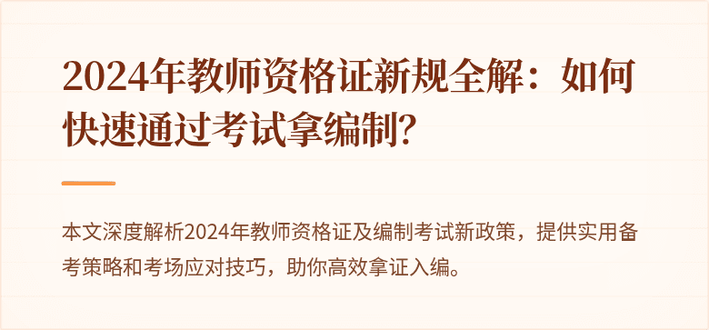 2024年教师资格证新规全解：如何快速通过考试拿编制？