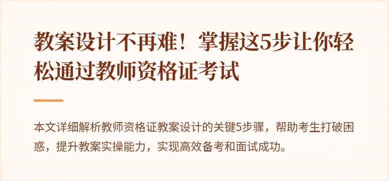 教案设计不再难！掌握这5步让你轻松通过教师资格证考试