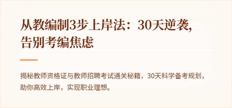 从教编制3步上岸法：30天逆袭，告别考编焦虑