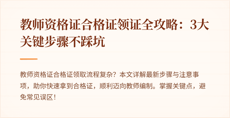 教师资格证合格证领证全攻略：3大关键步骤不踩坑