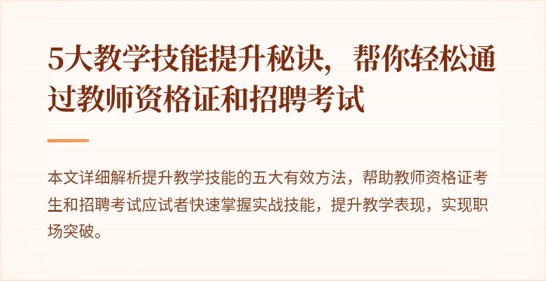 5大教学技能提升秘诀，帮你轻松通过教师资格证和招聘考试