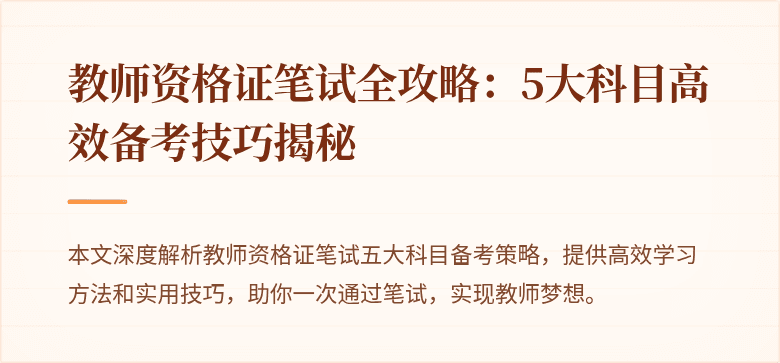 教师资格证笔试全攻略：5大科目高效备考技巧揭秘