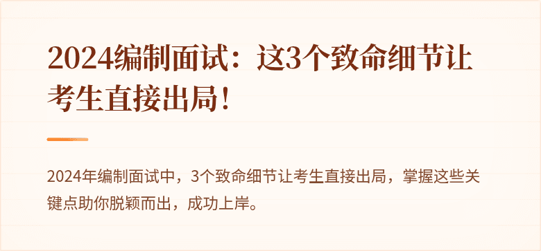 2024编制面试：这3个致命细节让考生直接出局！