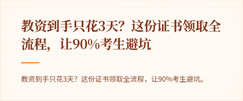 教资到手只花3天？这份证书领取全流程，让90%考生避坑