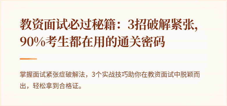 教资面试必过秘籍：3招破解紧张，90%考生都在用的通关密码