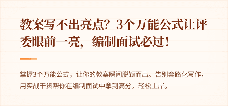 教案写不出亮点？3个万能公式让评委眼前一亮，编制面试必过！