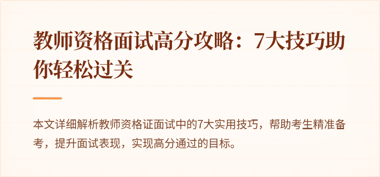 教师资格面试高分攻略：7大技巧助你轻松过关