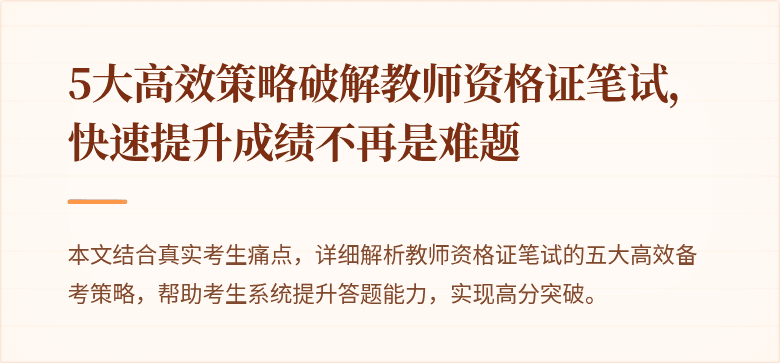 5大高效策略破解教师资格证笔试，快速提升成绩不再是难题
