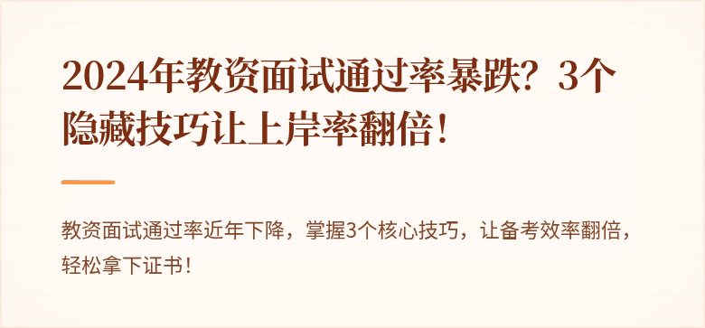 2024年教资面试通过率暴跌？3个隐藏技巧让上岸率翻倍！