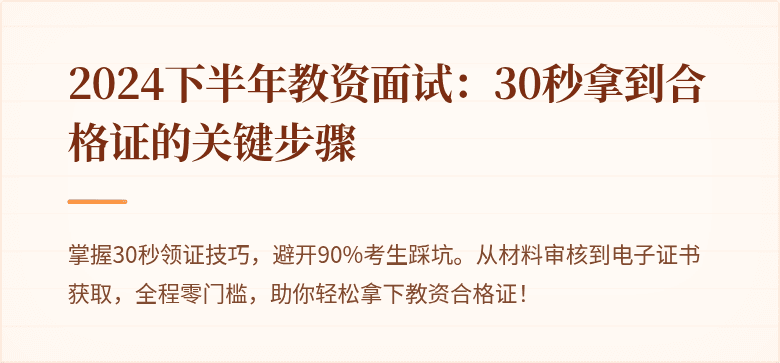 2024下半年教资面试：30秒拿到合格证的关键步骤