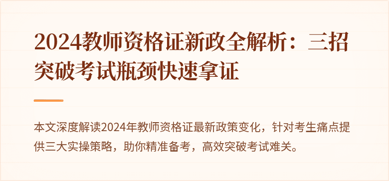 2024教师资格证新政全解析：三招突破考试瓶颈快速拿证