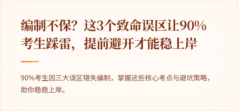 编制不保？这3个致命误区让90%考生踩雷，提前避开才能稳上岸