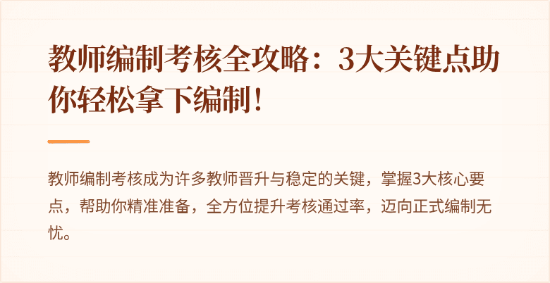 教师编制考核全攻略：3大关键点助你轻松拿下编制！