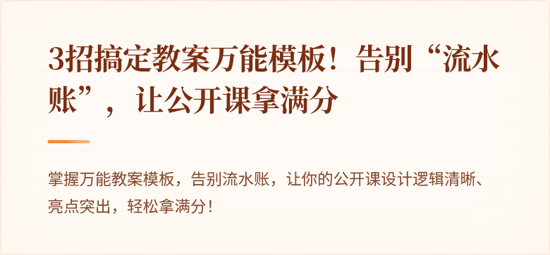3招搞定教案万能模板！告别“流水账”，让公开课拿满分