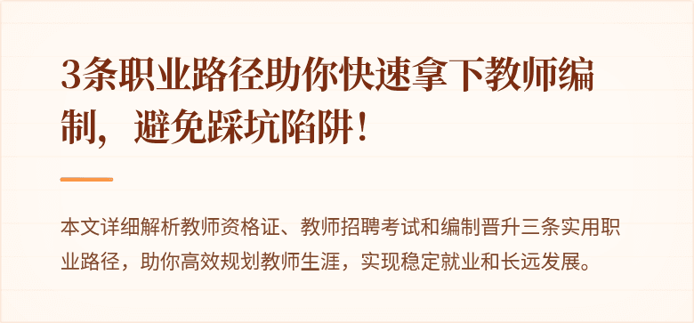 3条职业路径助你快速拿下教师编制，避免踩坑陷阱！
