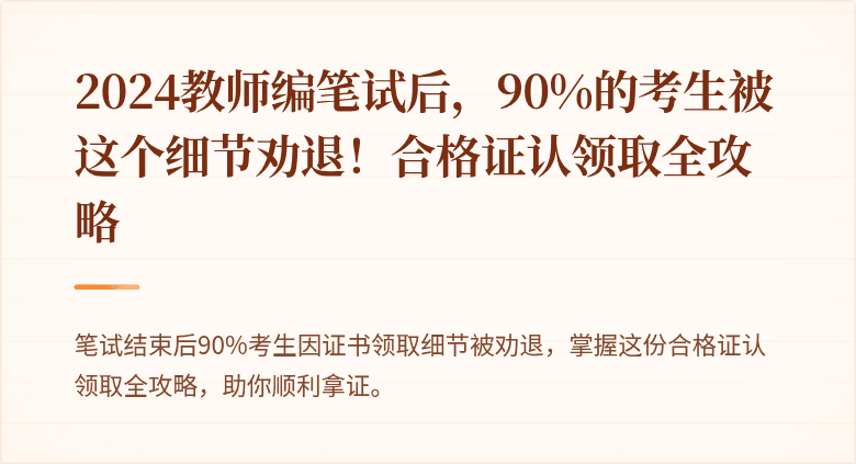 2024教师编笔试后，90%的考生被这个细节劝退！合格证认领取全攻略