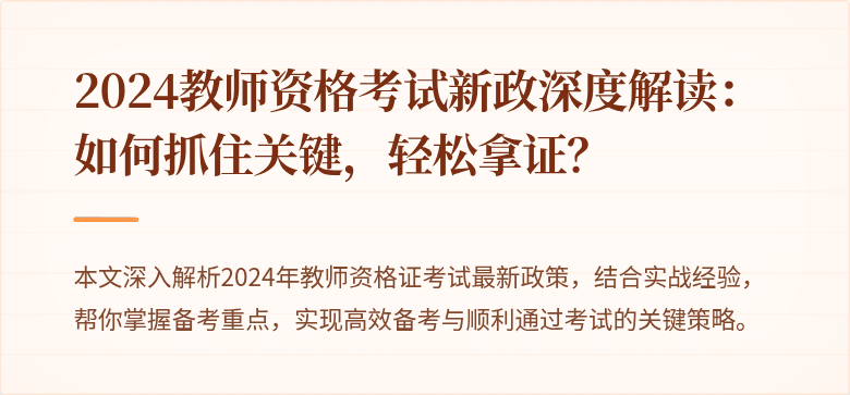 2024教师资格考试新政深度解读：如何抓住关键，轻松拿证？