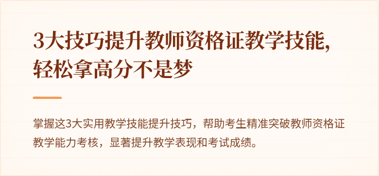 3大技巧提升教师资格证教学技能，轻松拿高分不是梦