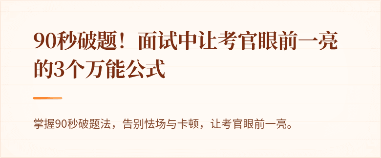 90秒破题！面试中让考官眼前一亮的3个万能公式