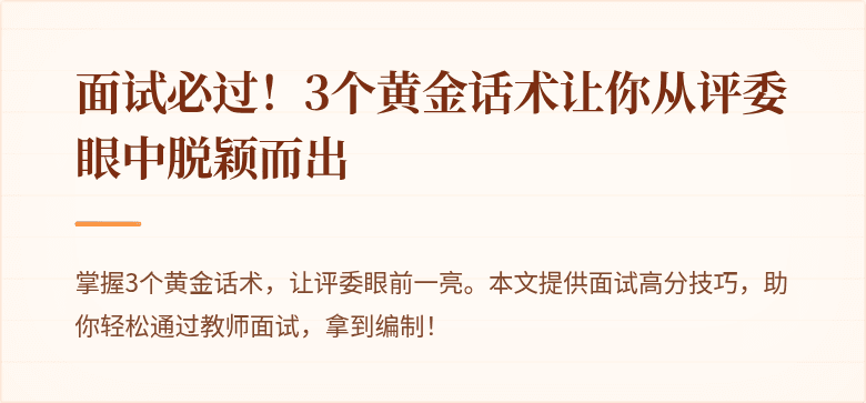 面试必过！3个黄金话术让你从评委眼中脱颖而出