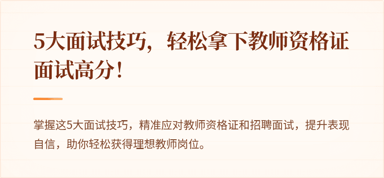 5大面试技巧，轻松拿下教师资格证面试高分！