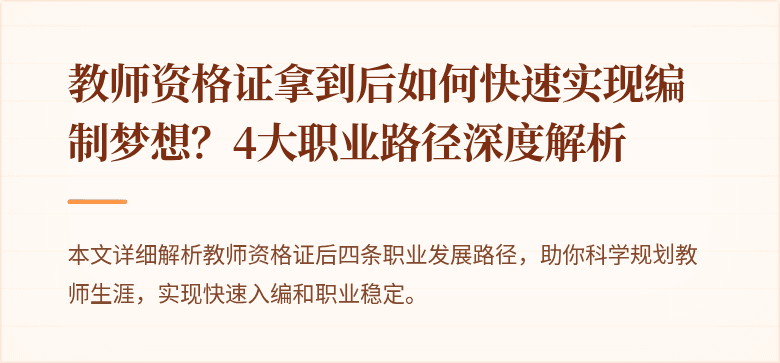 教师资格证拿到后如何快速实现编制梦想？4大职业路径深度解析