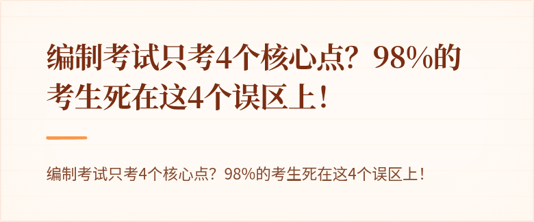 编制考试只考4个核心点？98%的考生死在这4个误区上！