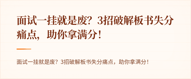 面试一挂就是废？3招破解板书失分痛点，助你拿满分！