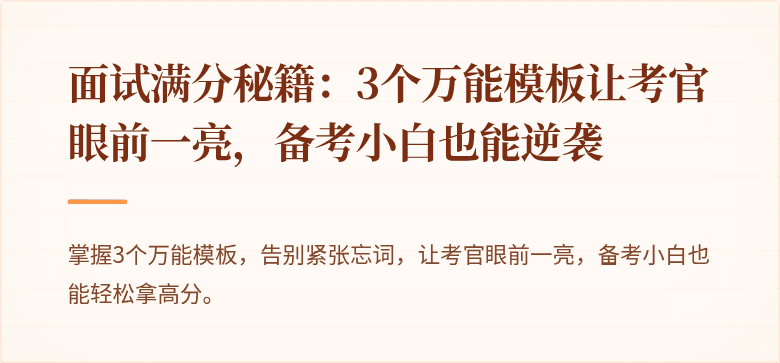 面试满分秘籍：3个万能模板让考官眼前一亮，备考小白也能逆袭