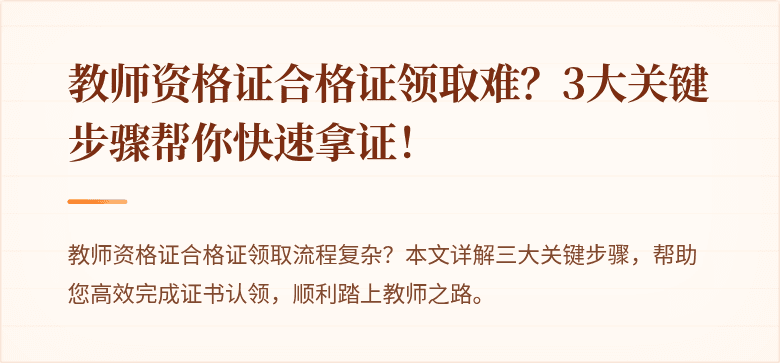 教师资格证合格证领取难？3大关键步骤帮你快速拿证！