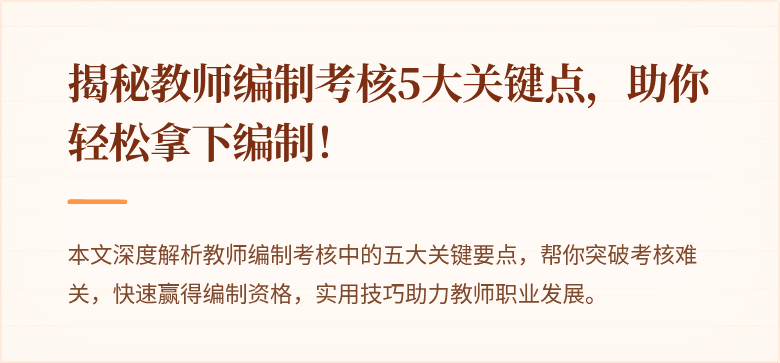揭秘教师编制考核5大关键点，助你轻松拿下编制！