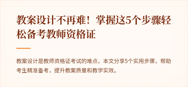 教案设计不再难！掌握这5个步骤轻松备考教师资格证