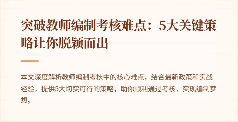 突破教师编制考核难点：5大关键策略让你脱颖而出