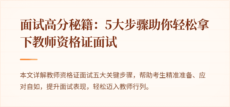 面试高分秘籍：5大步骤助你轻松拿下教师资格证面试