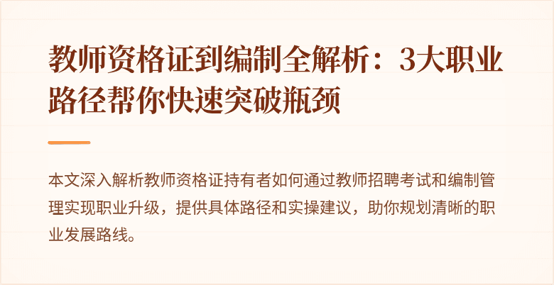 教师资格证到编制全解析：3大职业路径帮你快速突破瓶颈
