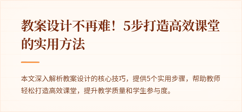 教案设计不再难！5步打造高效课堂的实用方法