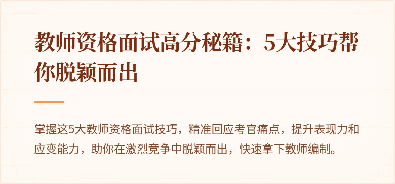 教师资格面试高分秘籍：5大技巧帮你脱颖而出