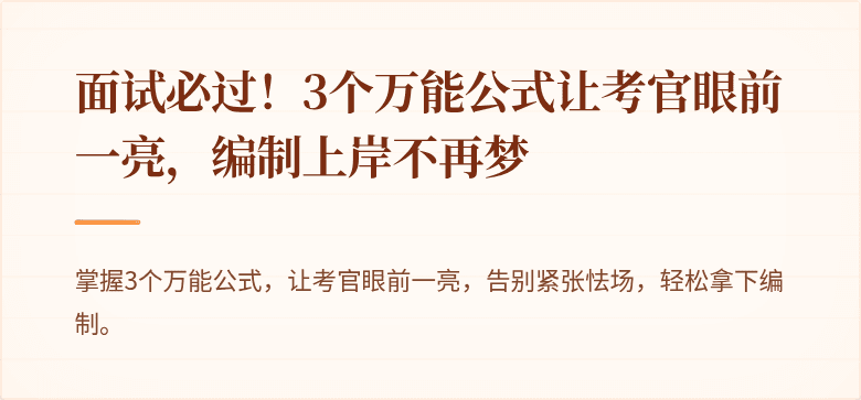 面试必过！3个万能公式让考官眼前一亮，编制上岸不再梦