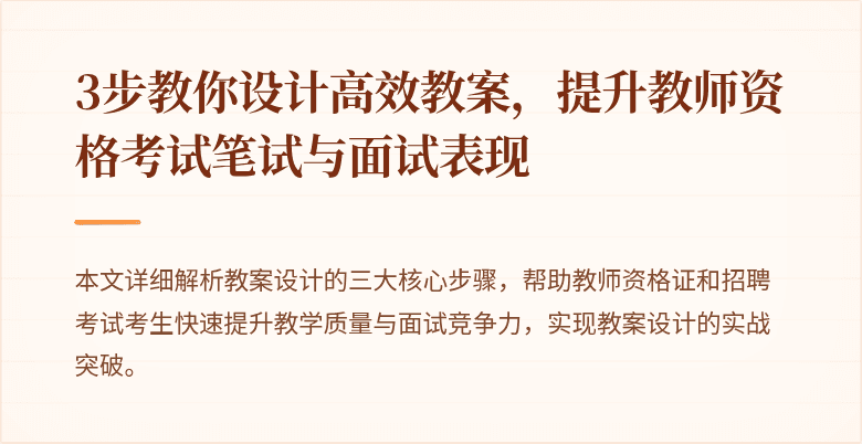 3步教你设计高效教案，提升教师资格考试笔试与面试表现