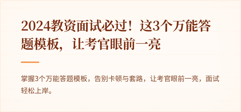 2024教资面试必过！这3个万能答题模板，让考官眼前一亮