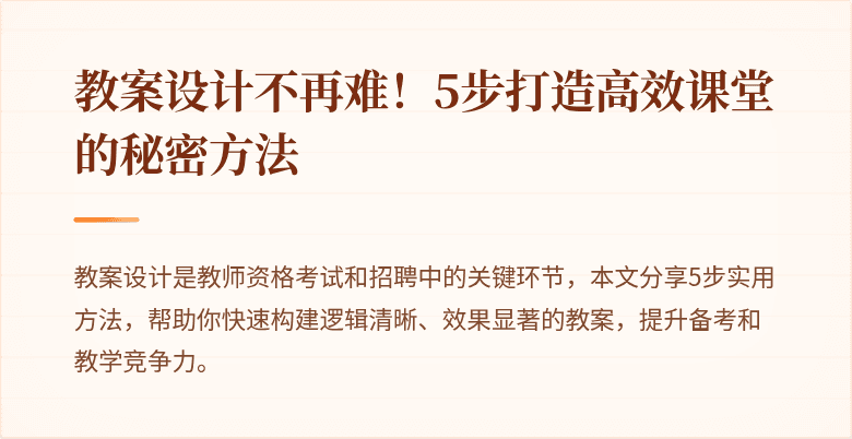 教案设计不再难！5步打造高效课堂的秘密方法