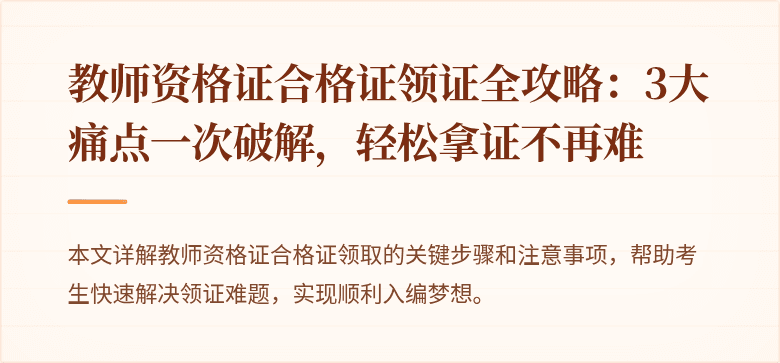教师资格证合格证领证全攻略：3大痛点一次破解，轻松拿证不再难